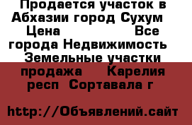 Продается участок в Абхазии,город Сухум › Цена ­ 2 000 000 - Все города Недвижимость » Земельные участки продажа   . Карелия респ.,Сортавала г.